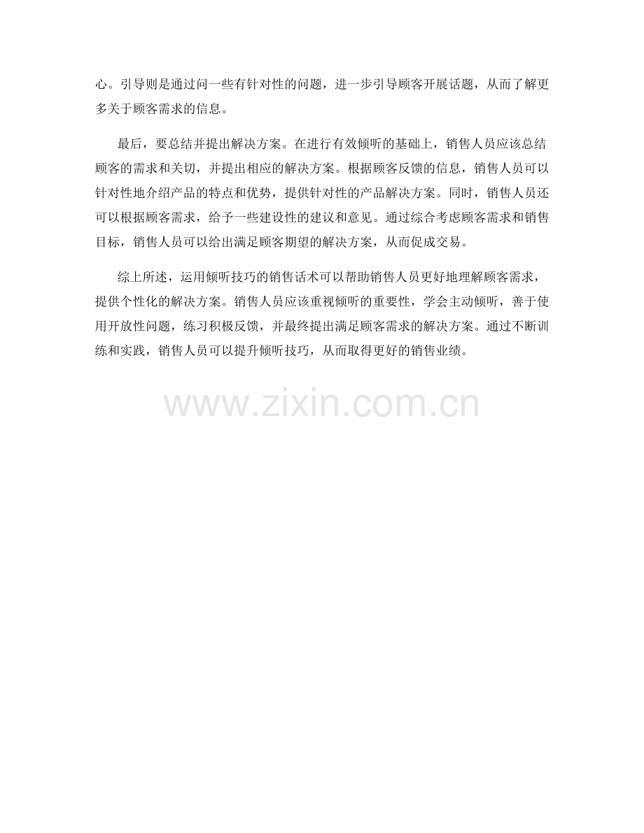 如何运用倾听技巧的销售话术.docx_第2页