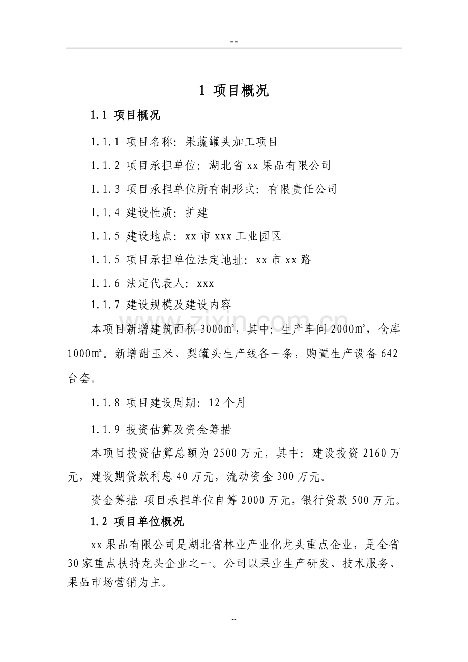 水果蔬菜罐头加工生产项目可行性计划书(果蔬罐头加工项目可行性)可行性研究用.doc_第1页