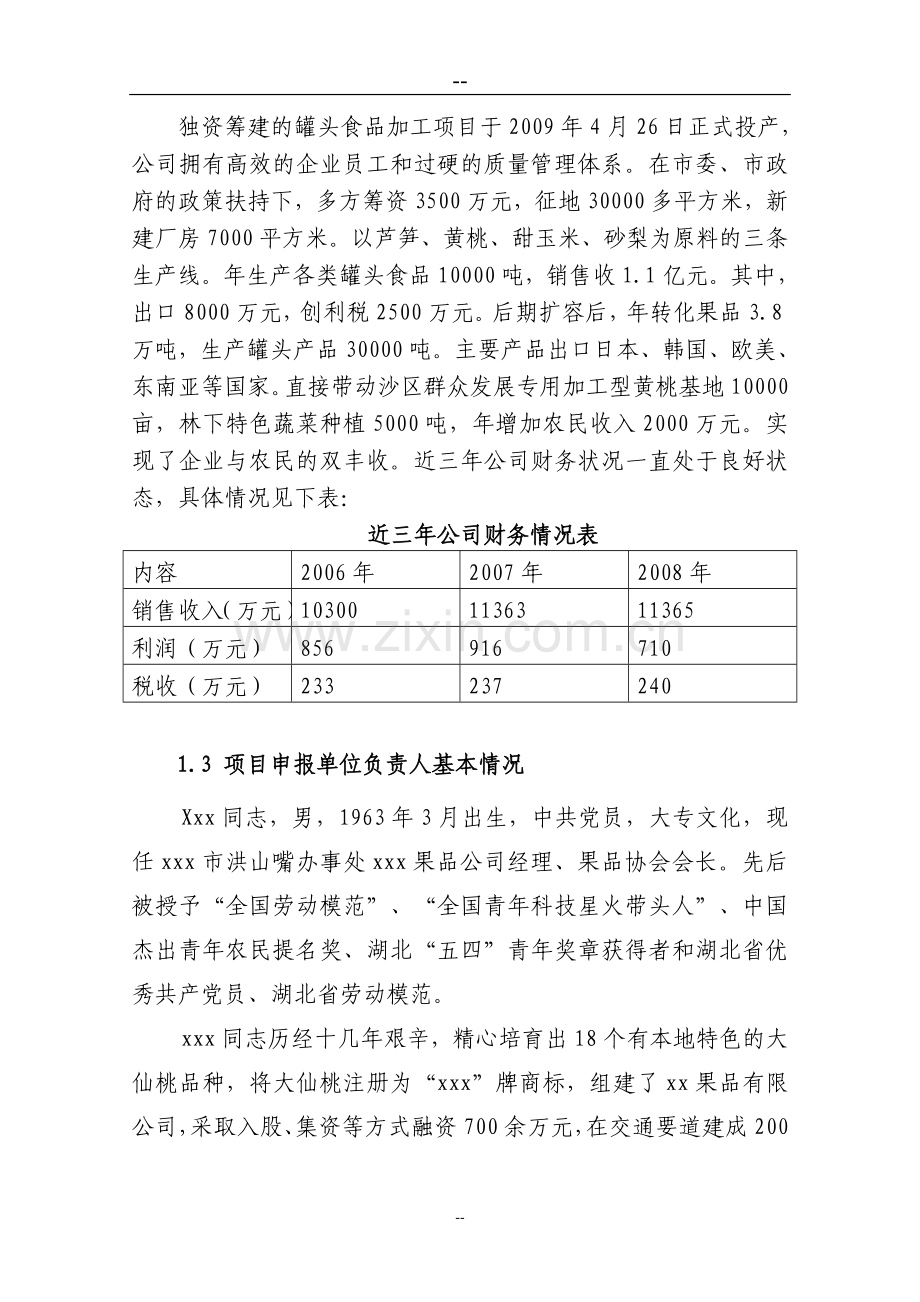 水果蔬菜罐头加工生产项目可行性计划书(果蔬罐头加工项目可行性)可行性研究用.doc_第2页