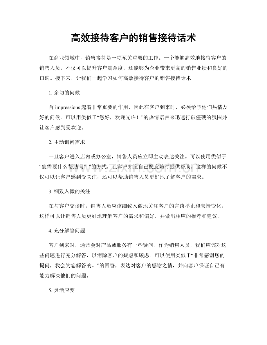 高效接待客户的销售接待话术.docx_第1页