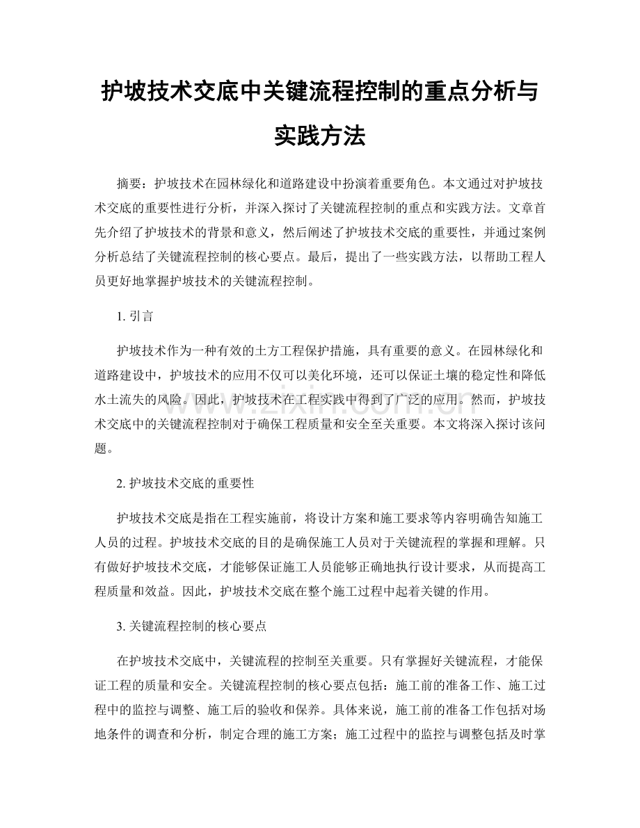 护坡技术交底中关键流程控制的重点分析与实践方法.docx_第1页