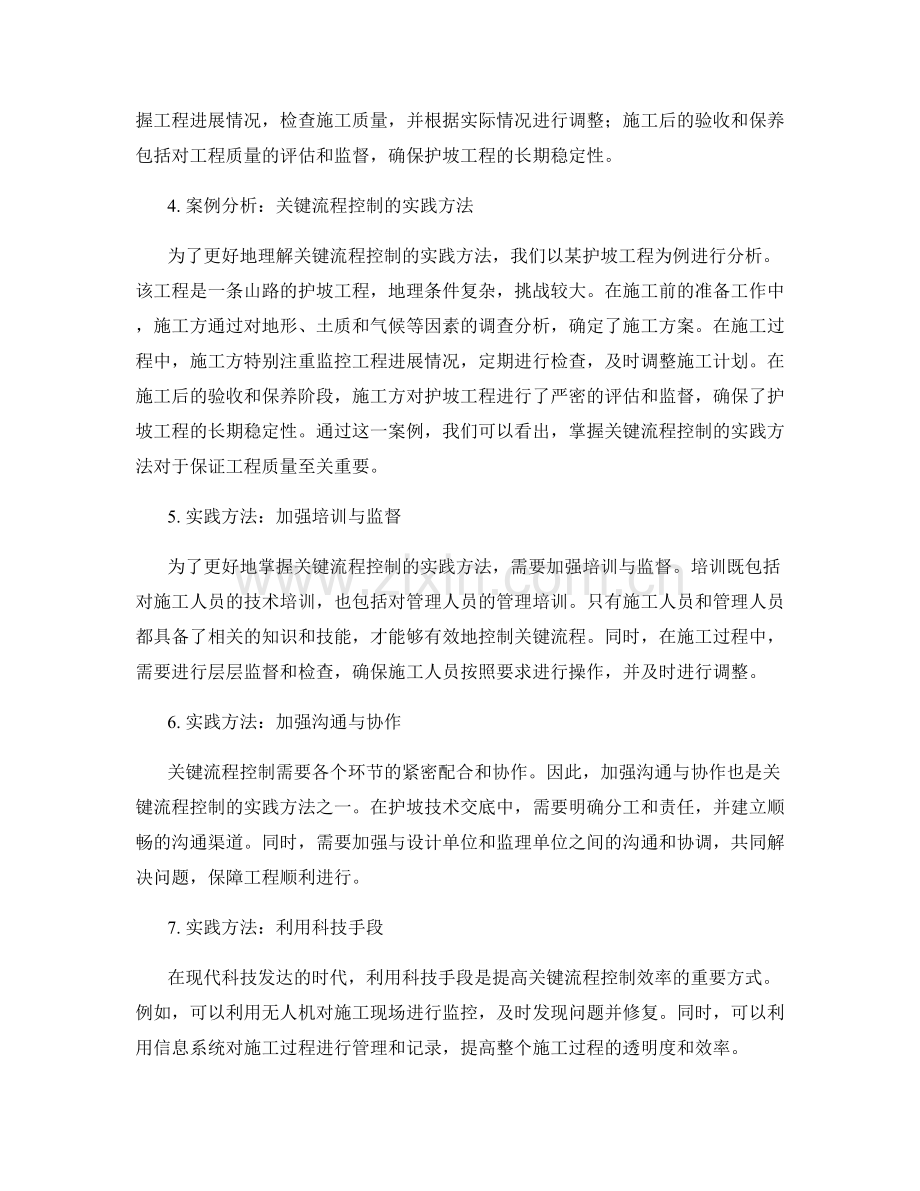 护坡技术交底中关键流程控制的重点分析与实践方法.docx_第2页