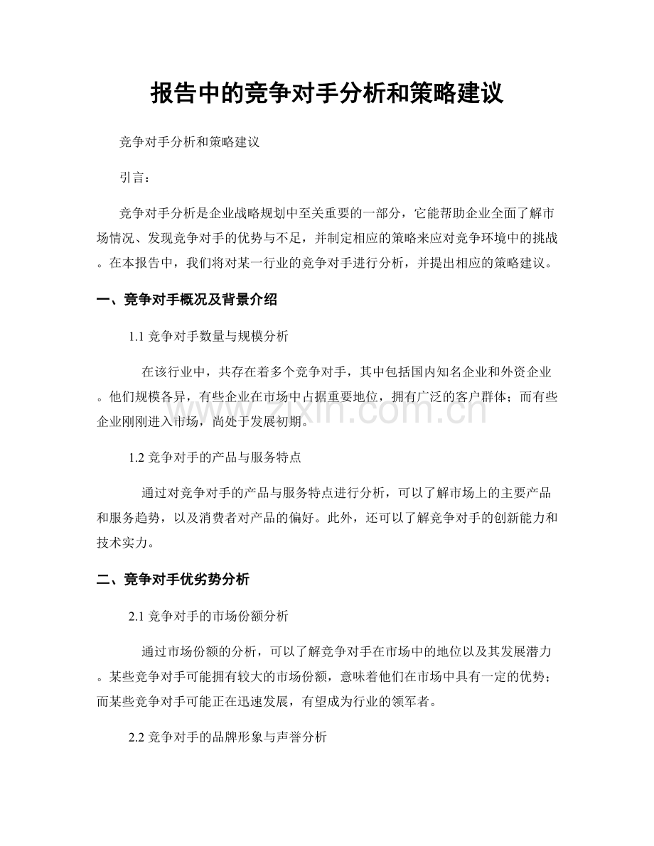 报告中的竞争对手分析和策略建议.docx_第1页