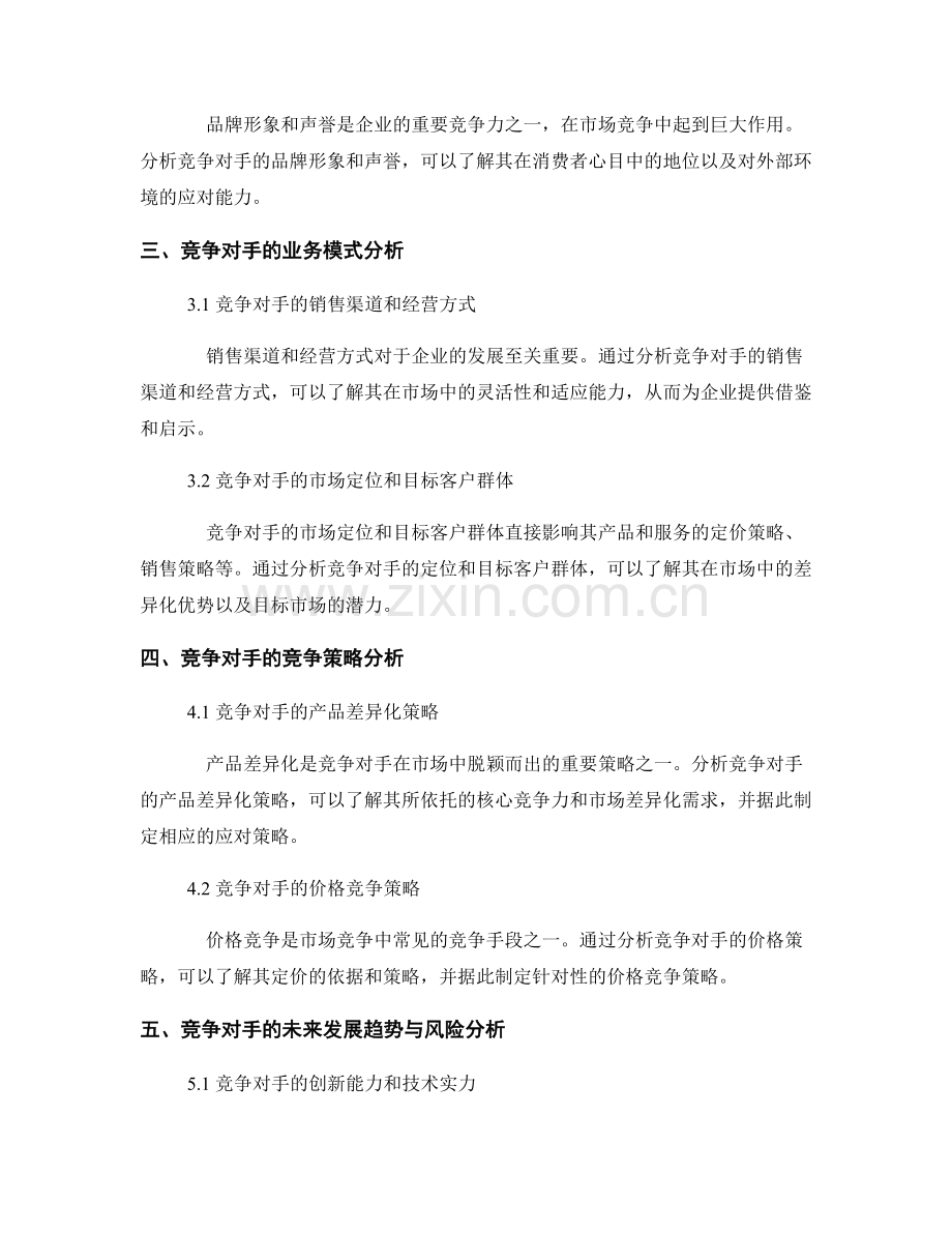 报告中的竞争对手分析和策略建议.docx_第2页