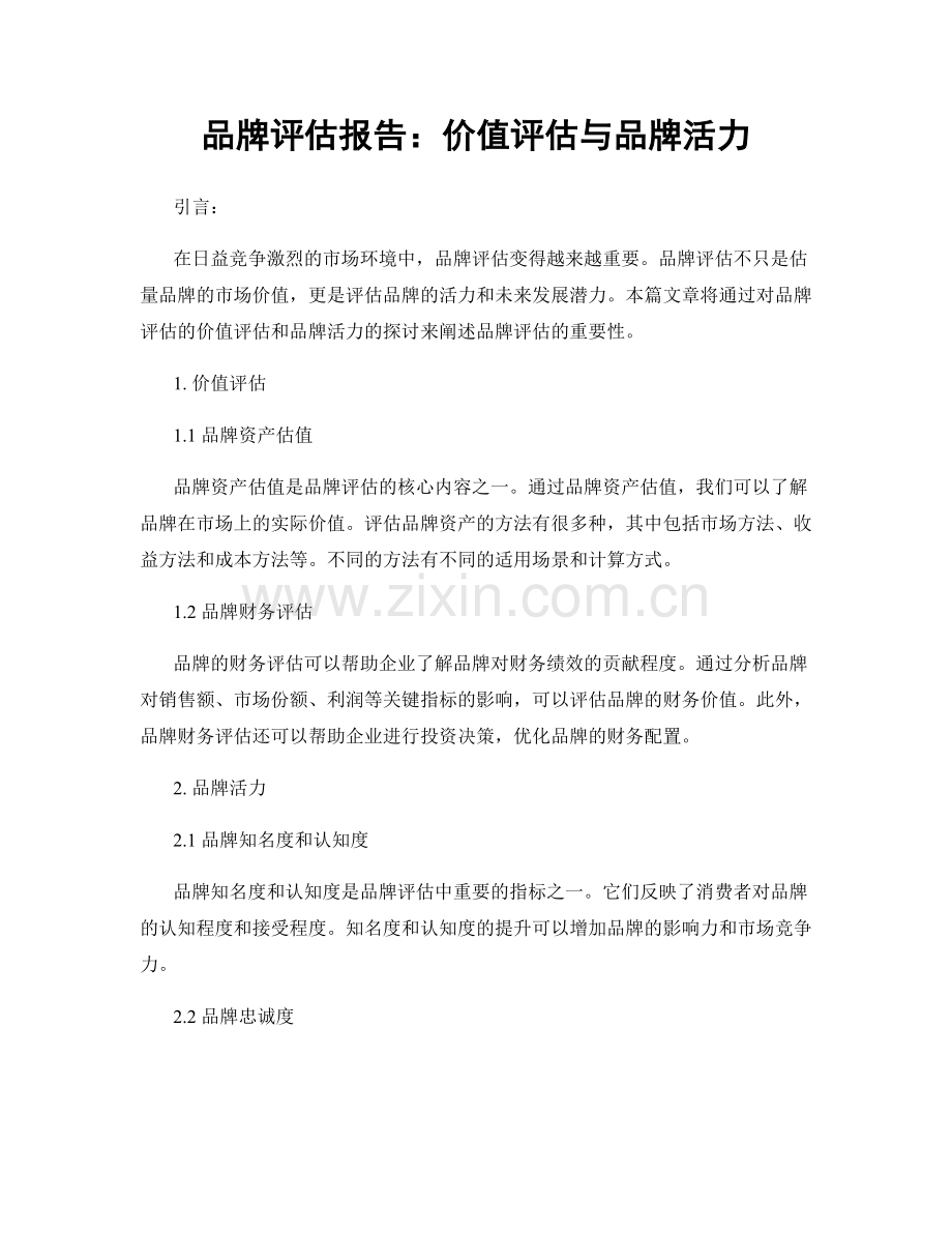 品牌评估报告：价值评估与品牌活力.docx_第1页