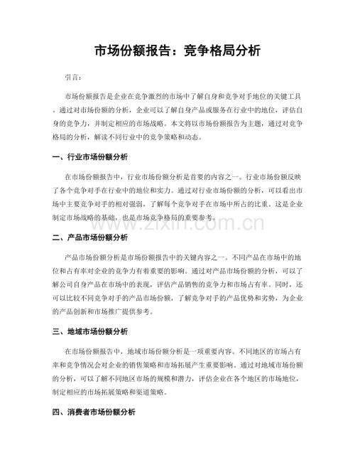 市场份额报告：竞争格局分析.docx