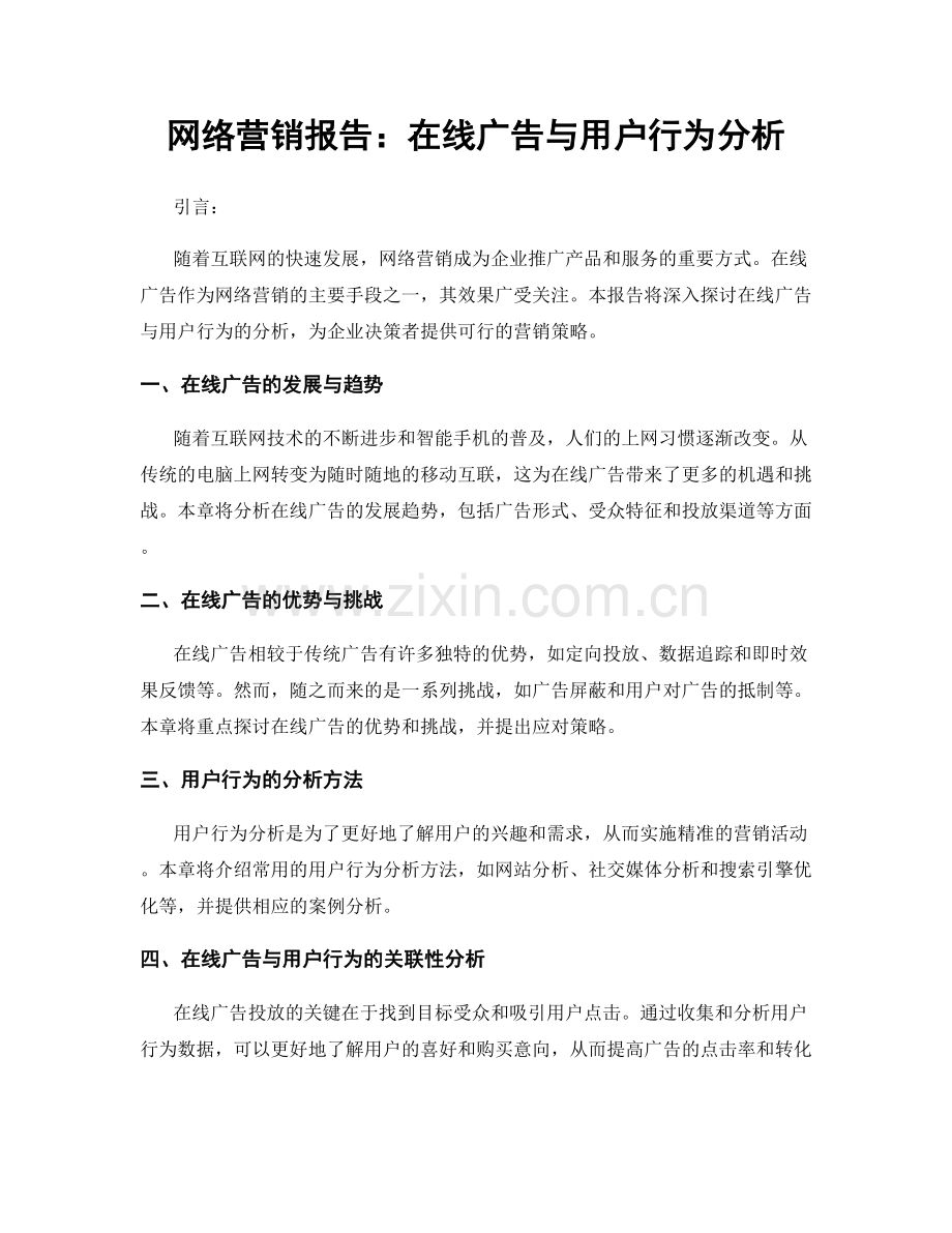 网络营销报告：在线广告与用户行为分析.docx_第1页