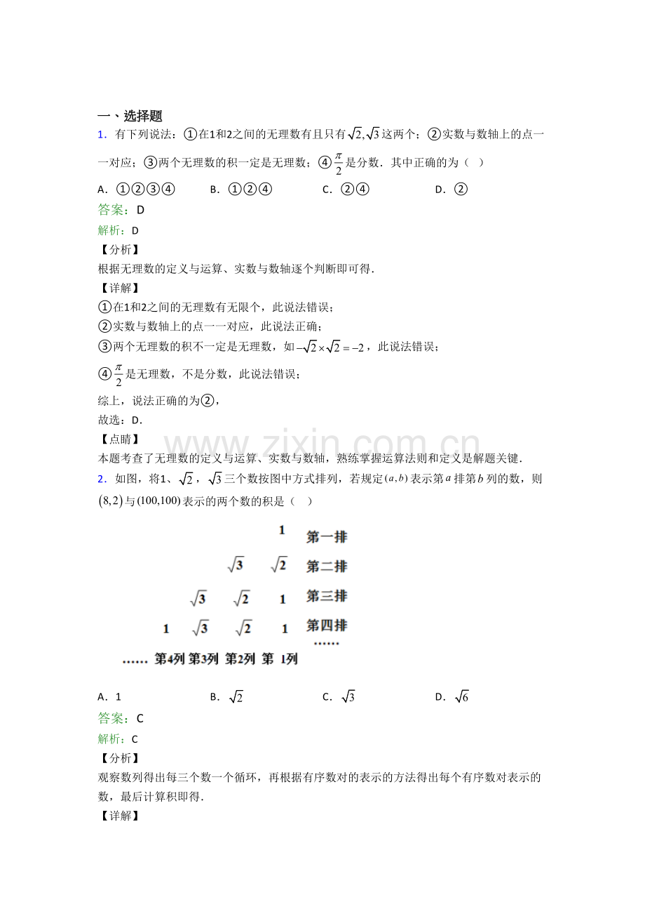 北京牛栏山第一中学七年级数学下册期末试卷选择题汇编培优复习考试试题.doc_第1页