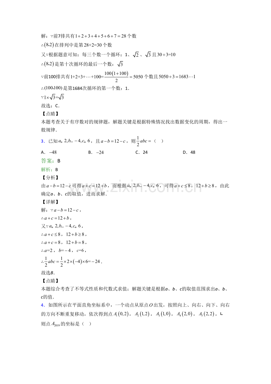 北京牛栏山第一中学七年级数学下册期末试卷选择题汇编培优复习考试试题.doc_第2页