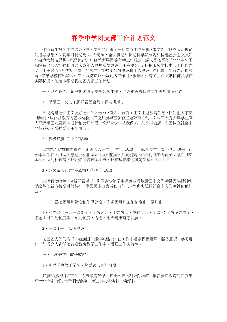 春季中学团支部工作计划与春季学期学校工作计划汇编.doc_第1页