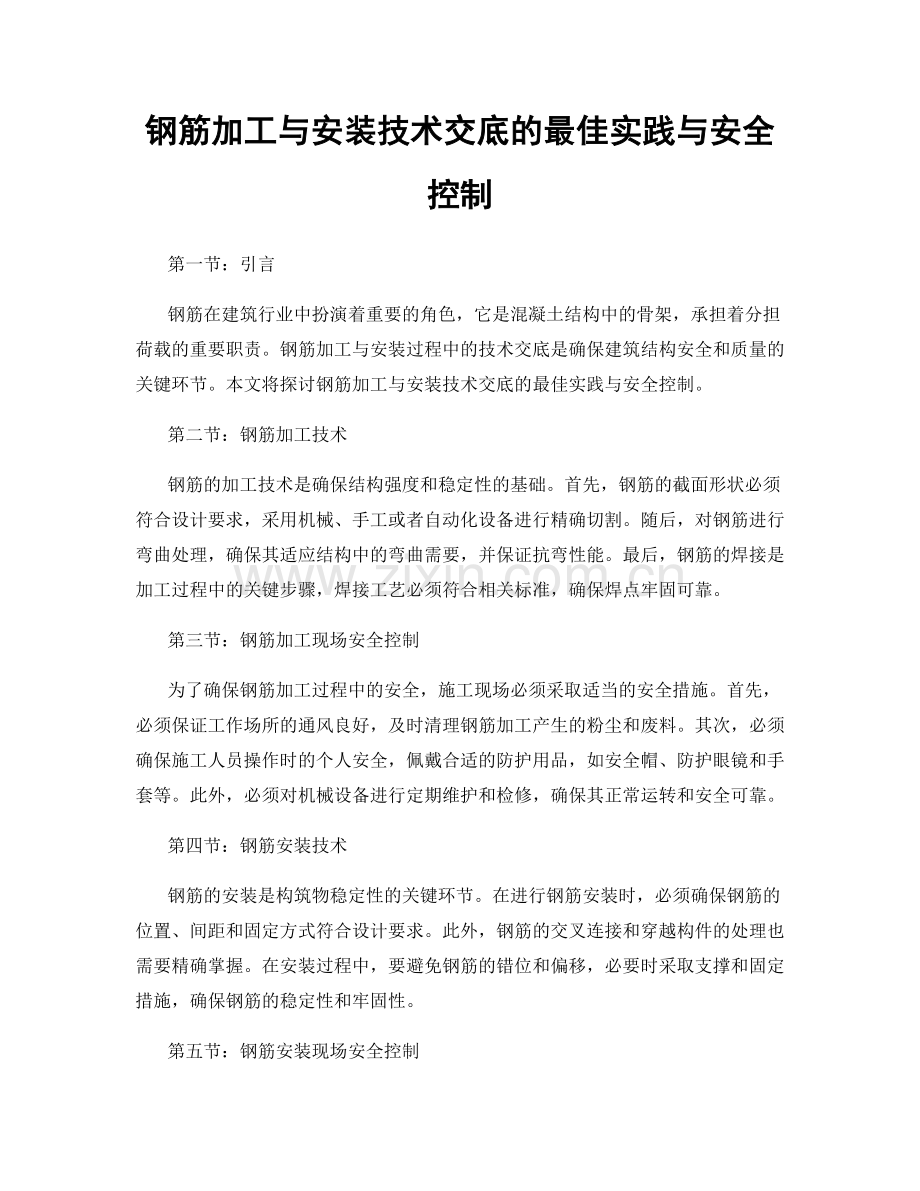 钢筋加工与安装技术交底的最佳实践与安全控制.docx_第1页