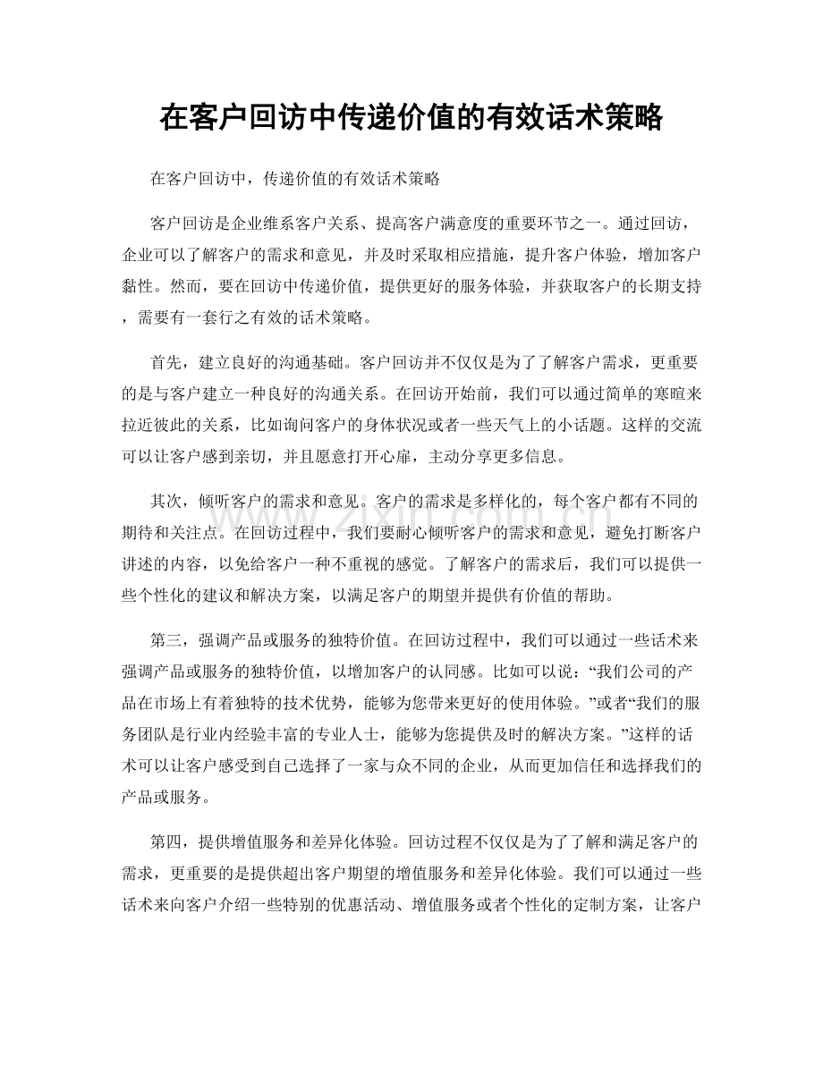 在客户回访中传递价值的有效话术策略.docx_第1页