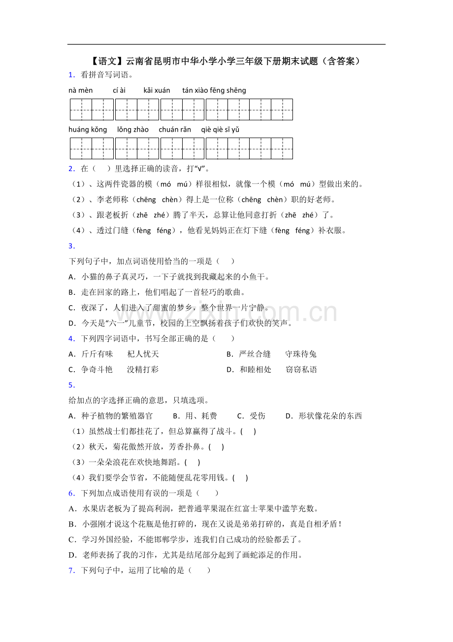 【语文】云南省昆明市中华小学小学三年级下册期末试题(含答案).doc_第1页