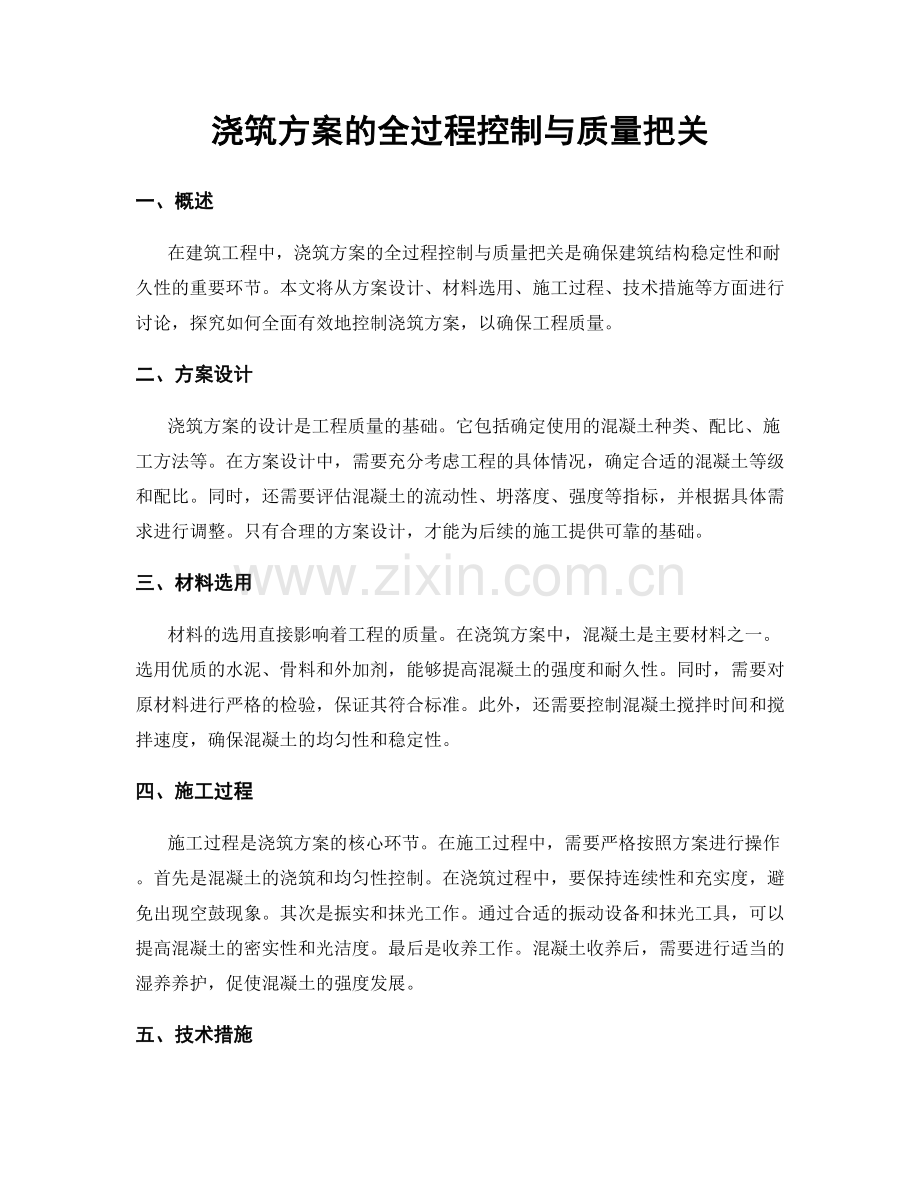 浇筑方案的全过程控制与质量把关.docx_第1页