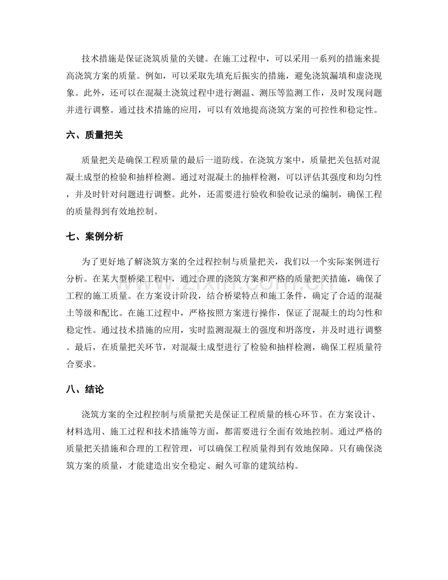 浇筑方案的全过程控制与质量把关.docx_第2页