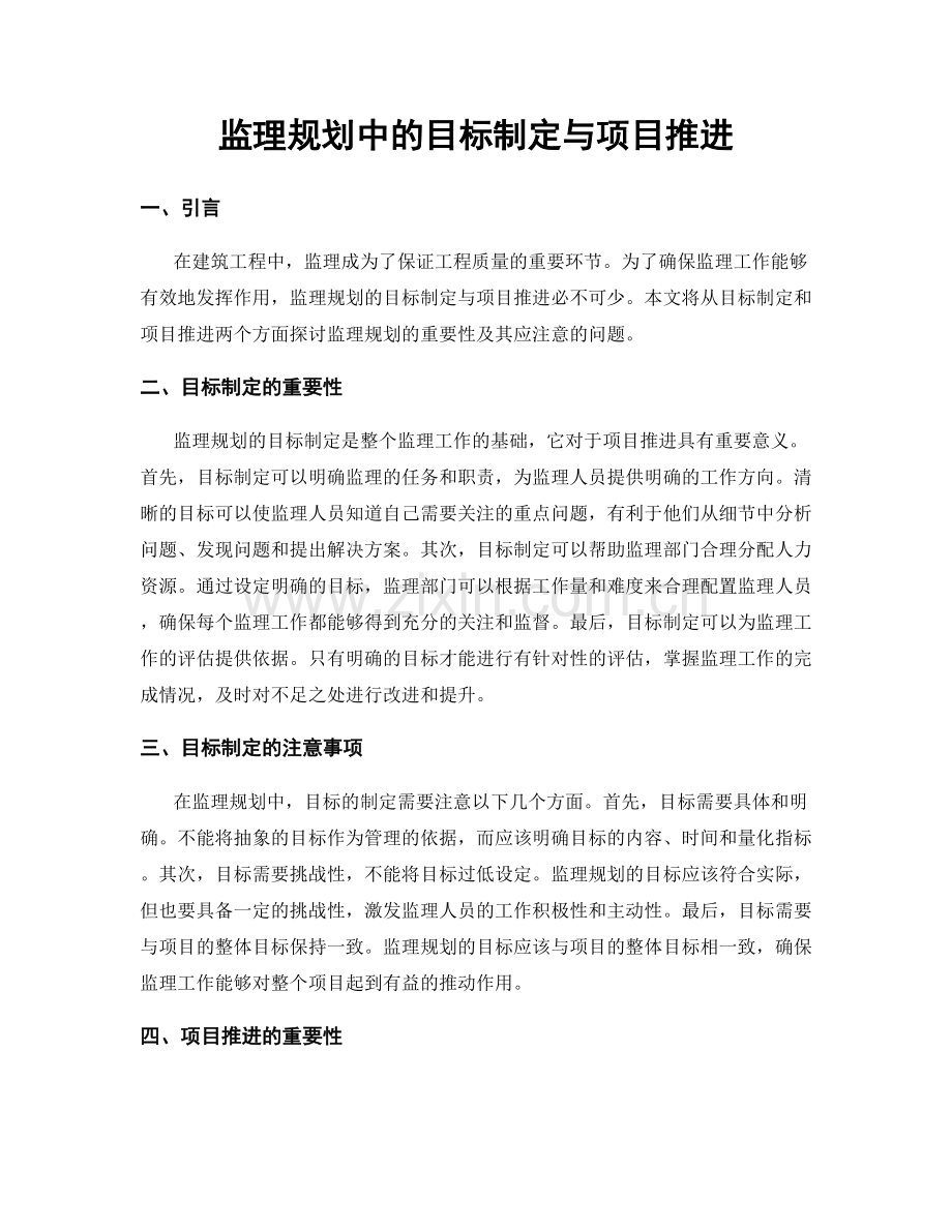 监理规划中的目标制定与项目推进.docx_第1页