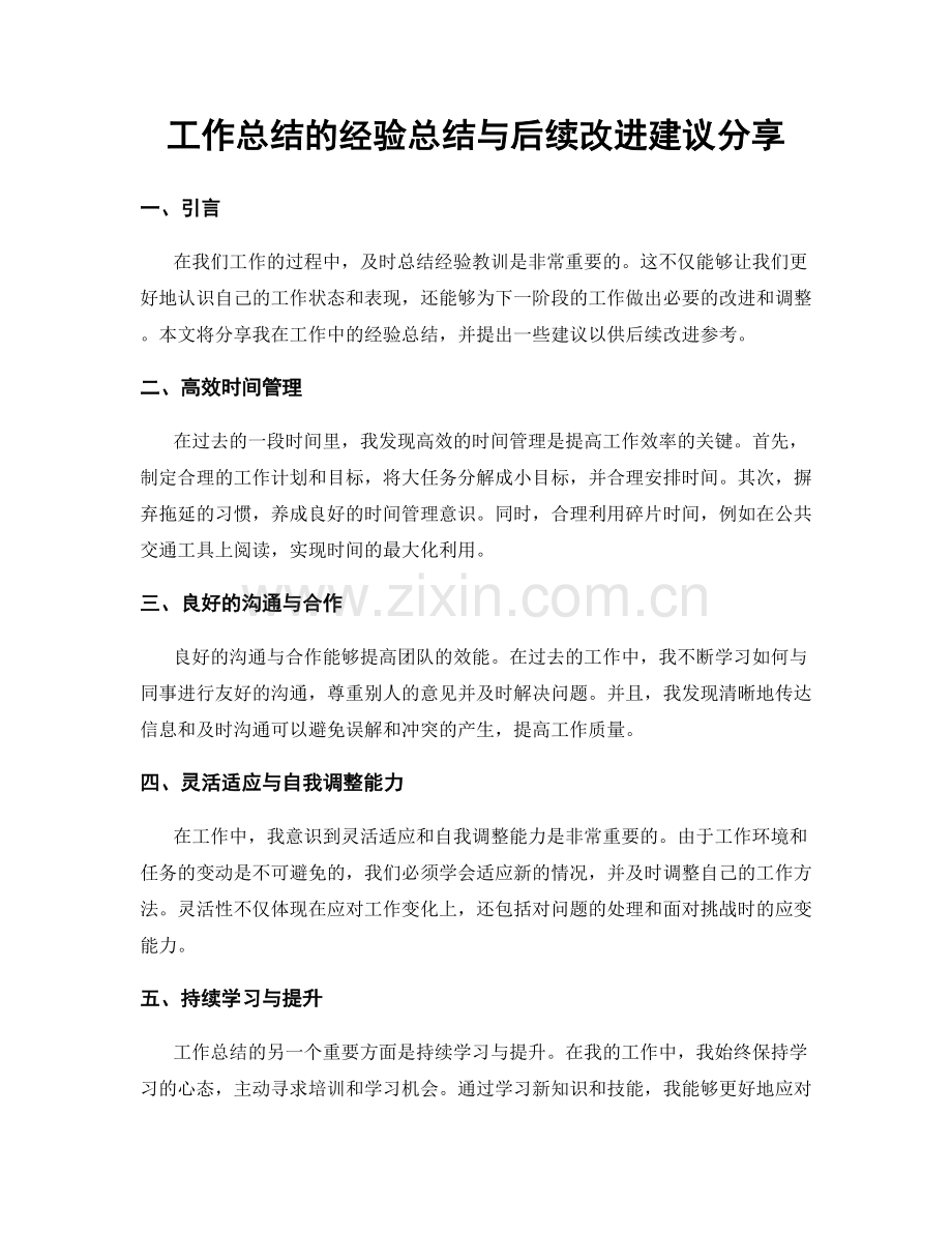 工作总结的经验总结与后续改进建议分享.docx_第1页