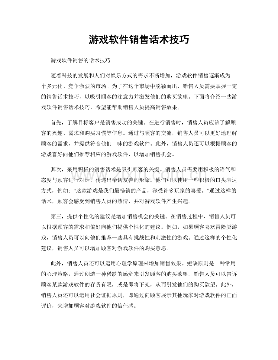 游戏软件销售话术技巧.docx_第1页