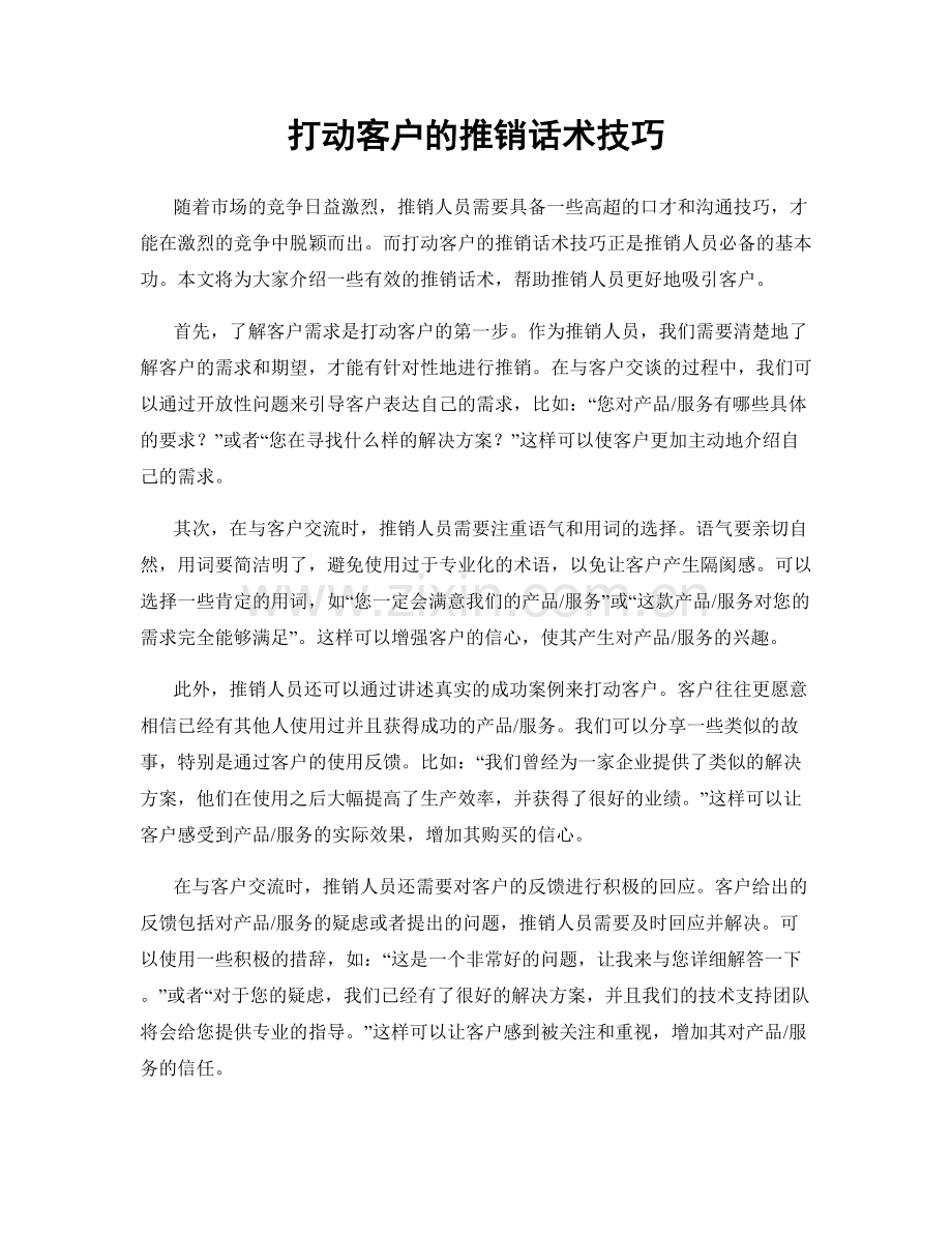 打动客户的推销话术技巧.docx_第1页