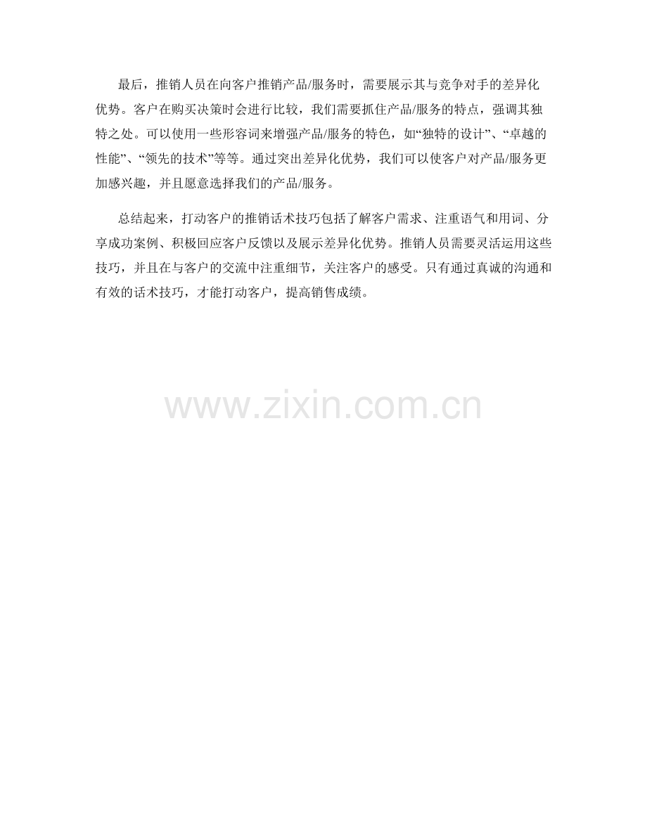 打动客户的推销话术技巧.docx_第2页