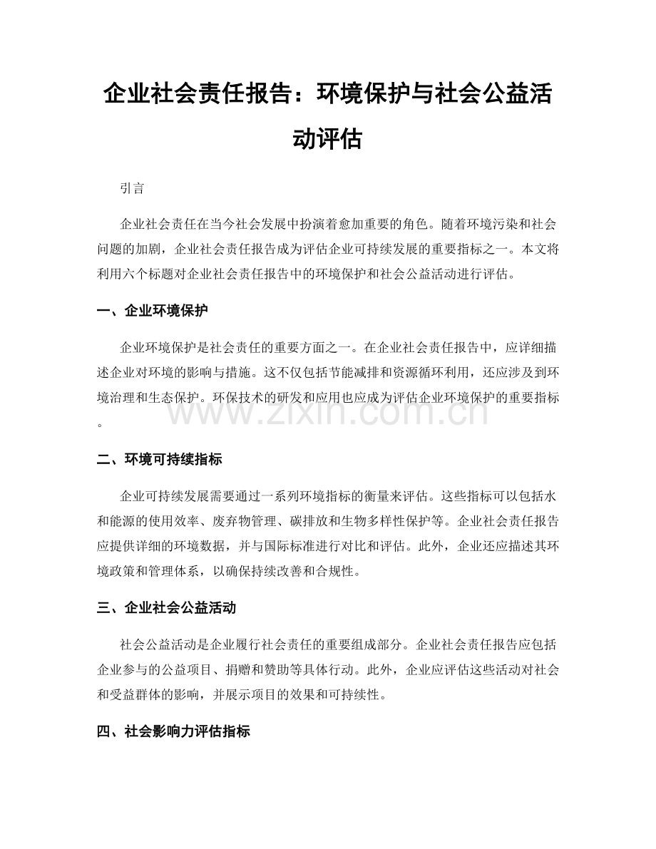 企业社会责任报告：环境保护与社会公益活动评估.docx_第1页