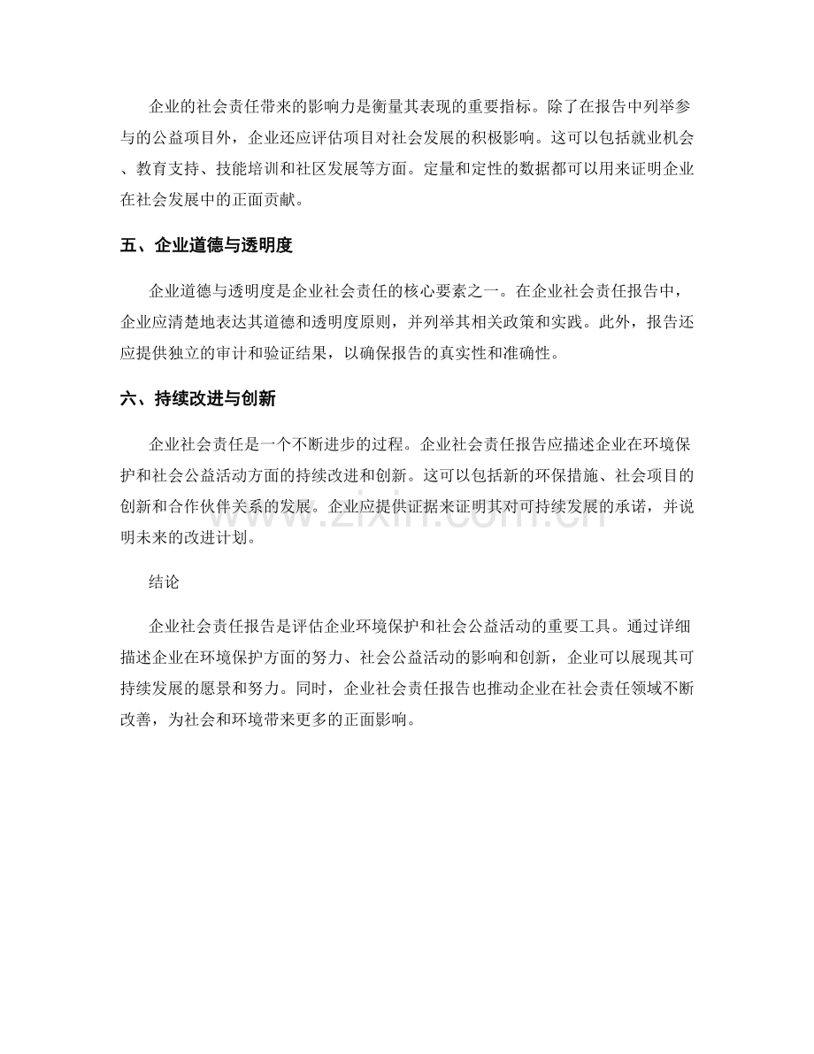 企业社会责任报告：环境保护与社会公益活动评估.docx_第2页