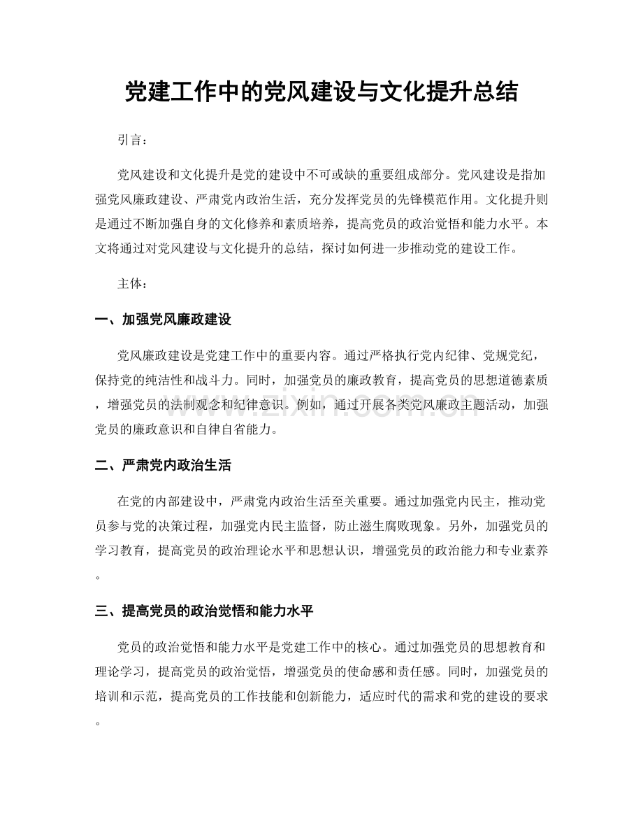 党建工作中的党风建设与文化提升总结.docx_第1页