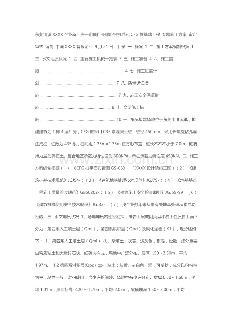 某多层厂房CFG桩长螺旋钻成孔施工方案.doc_第1页