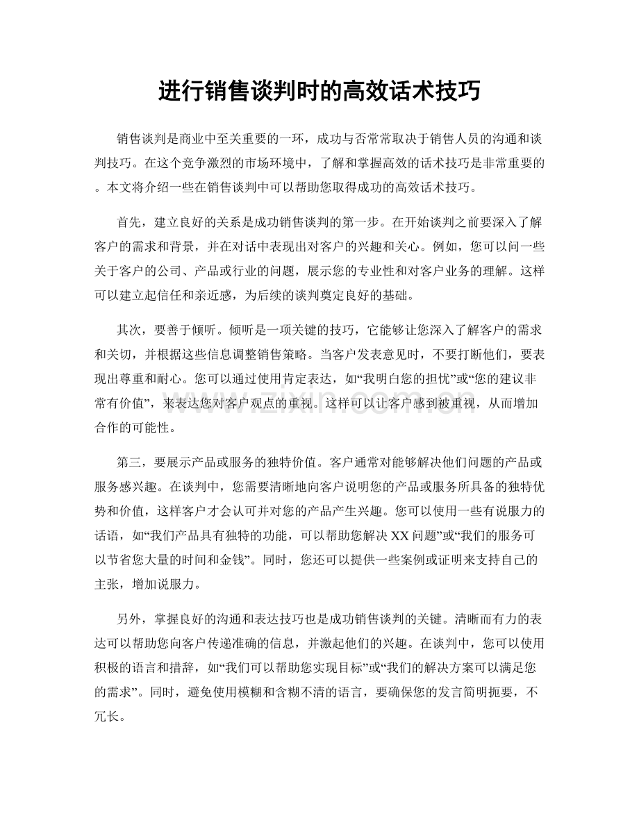 进行销售谈判时的高效话术技巧.docx_第1页