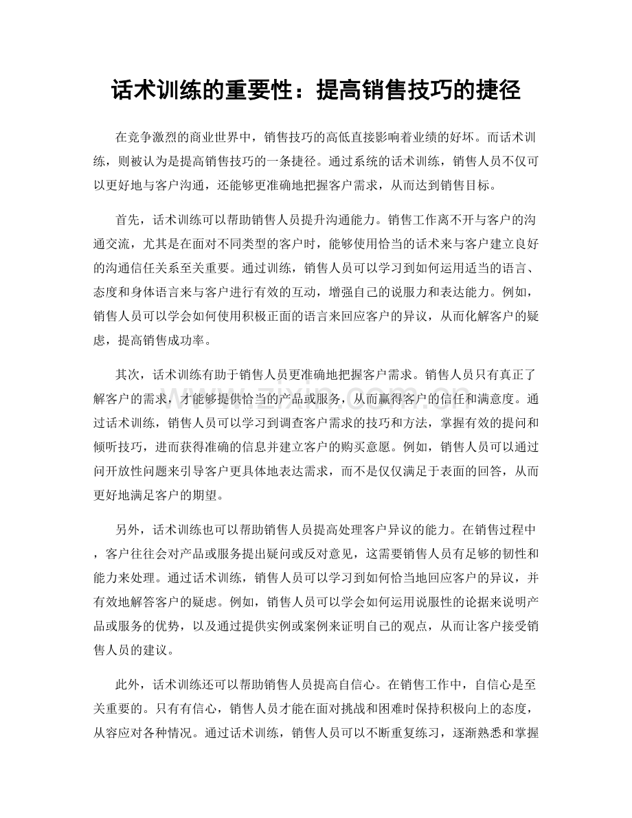 话术训练的重要性：提高销售技巧的捷径.docx_第1页