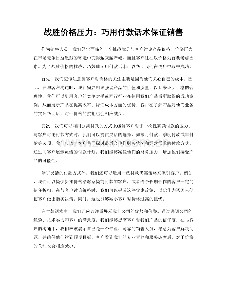 战胜价格压力：巧用付款话术保证销售.docx_第1页