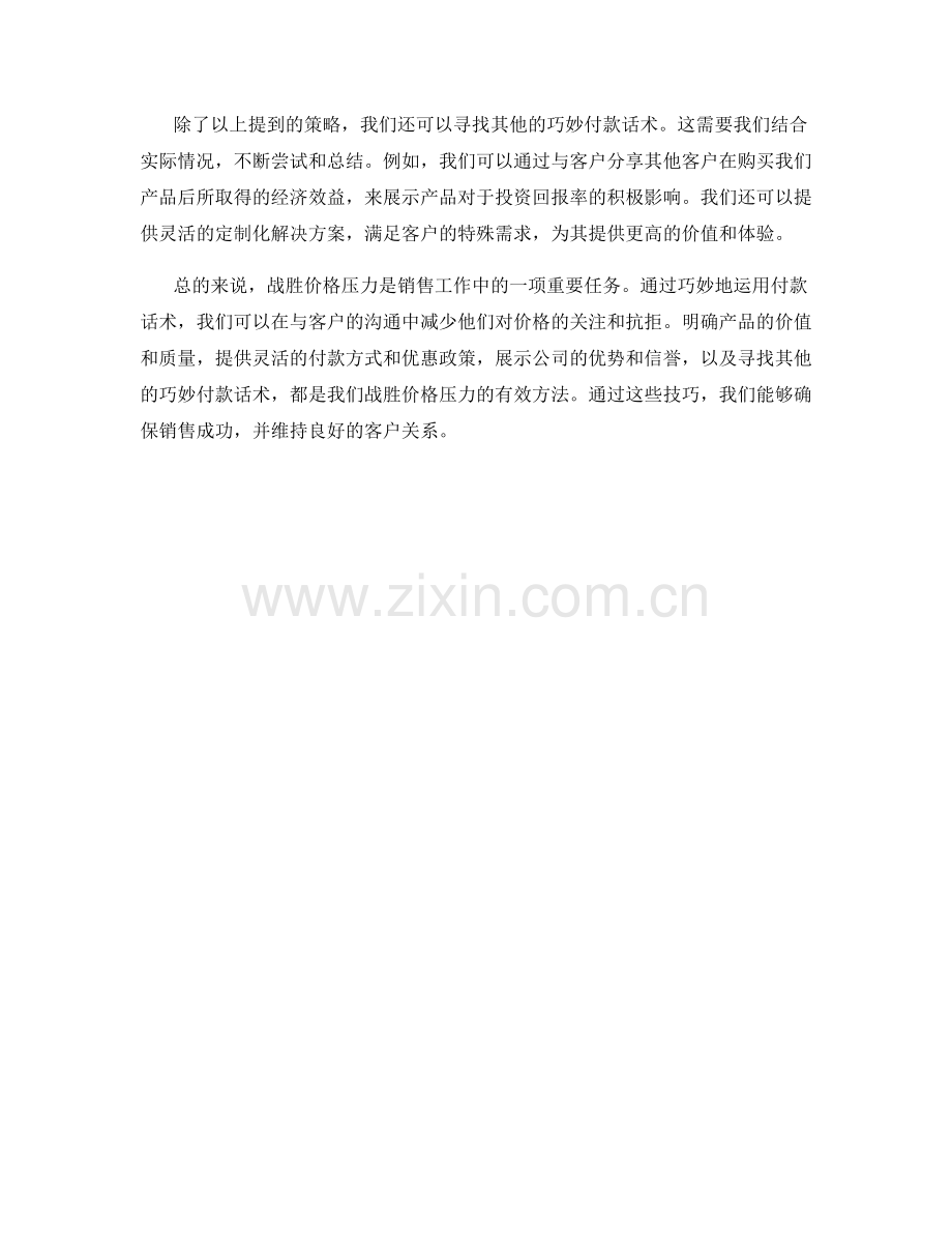 战胜价格压力：巧用付款话术保证销售.docx_第2页