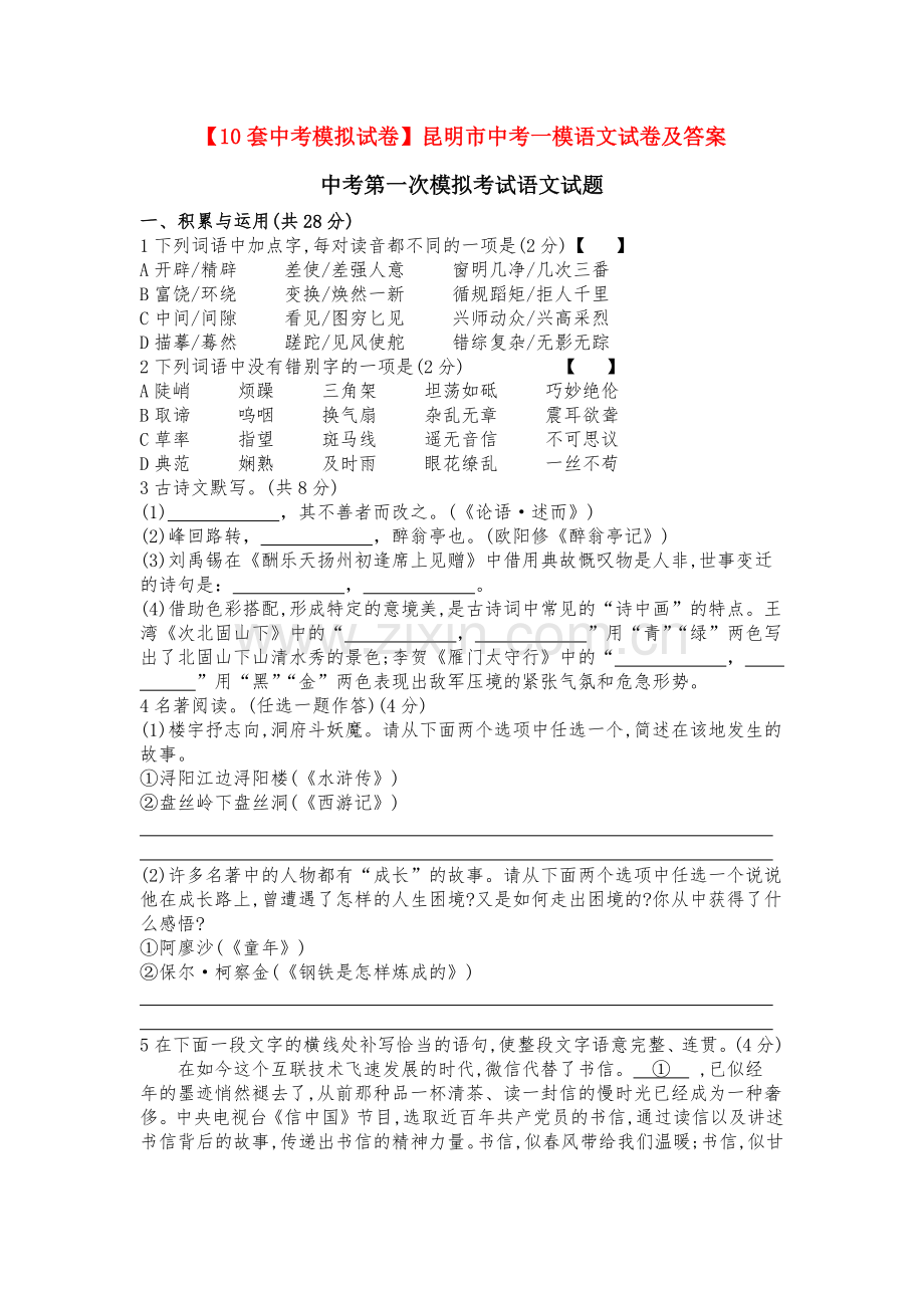 【10套中考模拟试卷】昆明市中考一模语文试卷及答案.docx_第1页