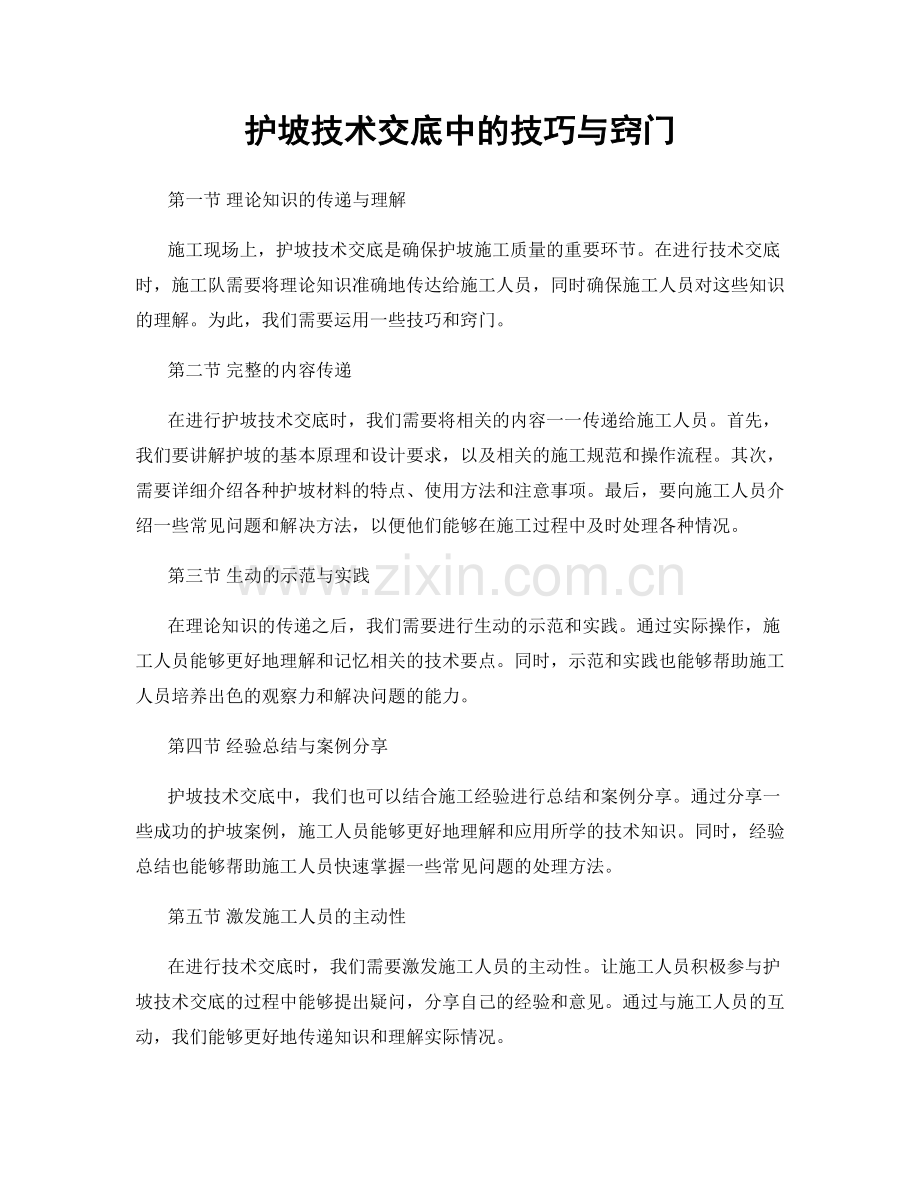 护坡技术交底中的技巧与窍门.docx_第1页