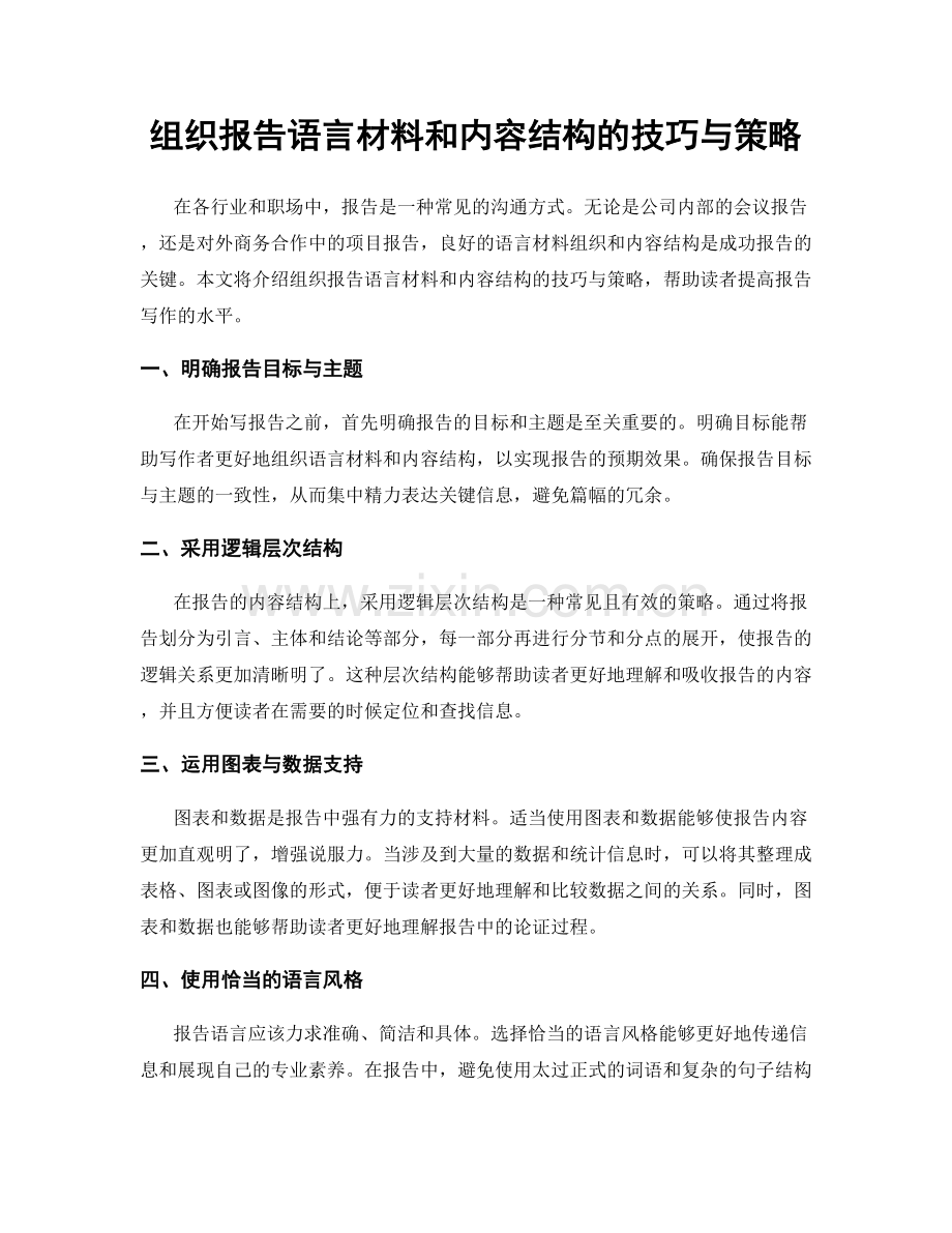 组织报告语言材料和内容结构的技巧与策略.docx_第1页