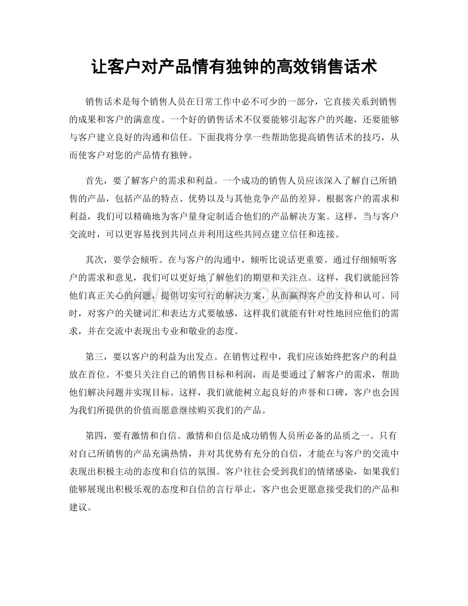 让客户对产品情有独钟的高效销售话术.docx_第1页