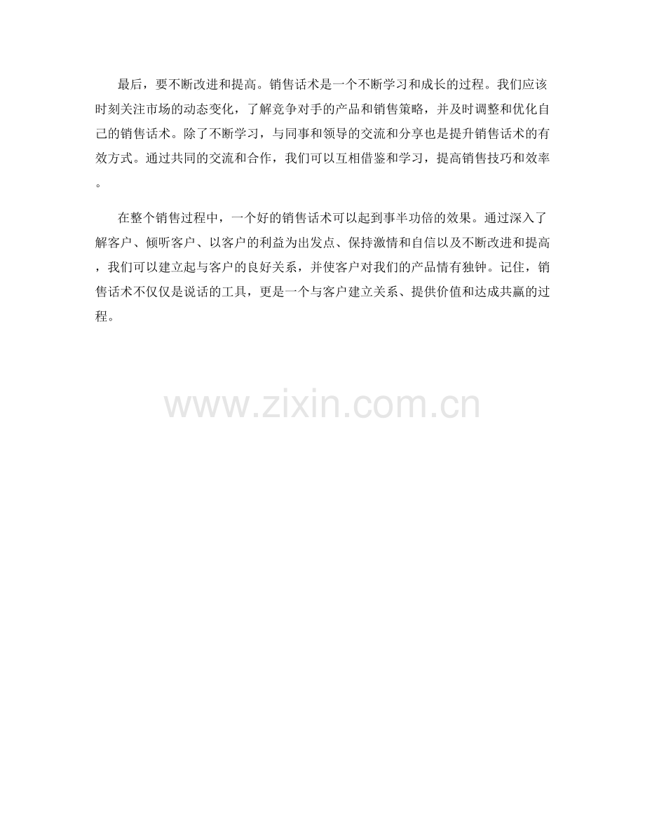 让客户对产品情有独钟的高效销售话术.docx_第2页