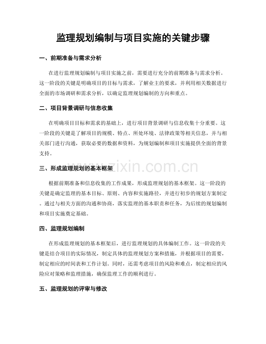 监理规划编制与项目实施的关键步骤.docx_第1页