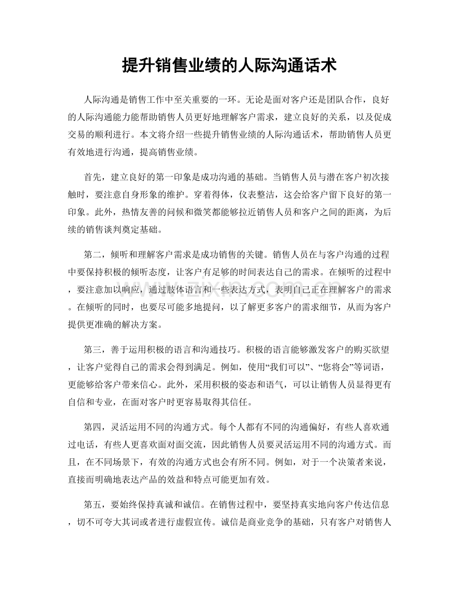 提升销售业绩的人际沟通话术.docx_第1页