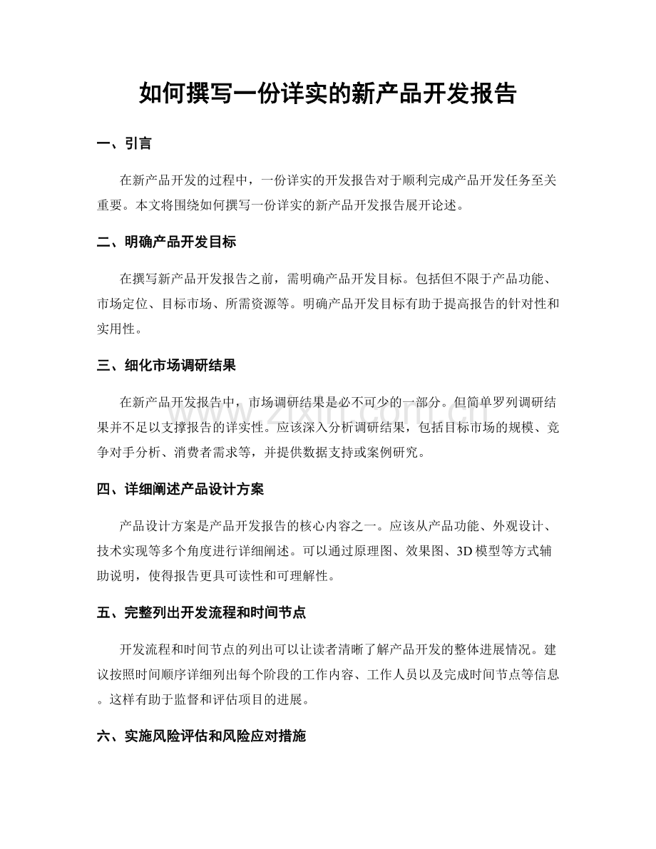 如何撰写一份详实的新产品开发报告.docx_第1页