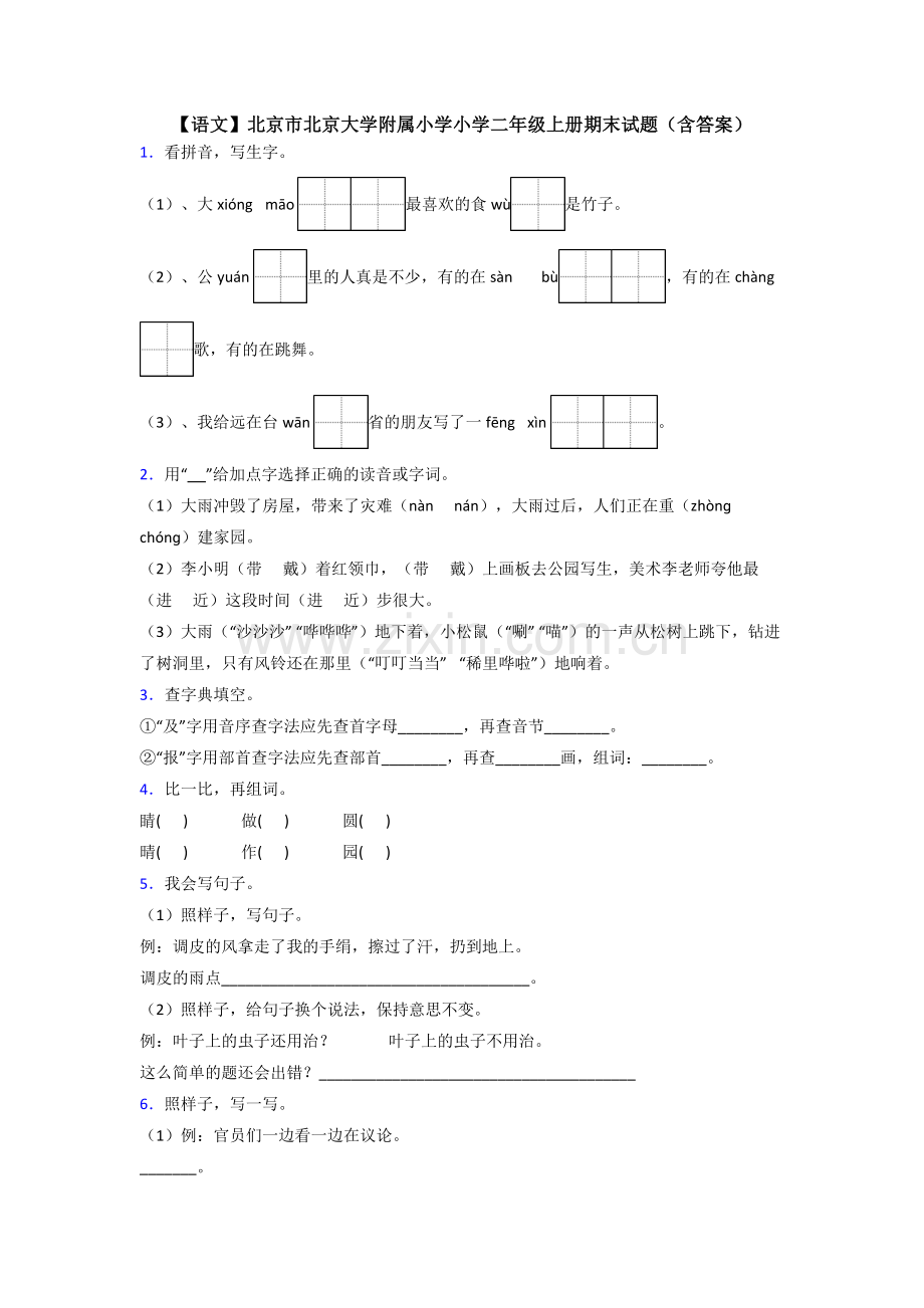 【语文】北京市北京大学附属小学小学二年级上册期末试题(含答案).doc_第1页