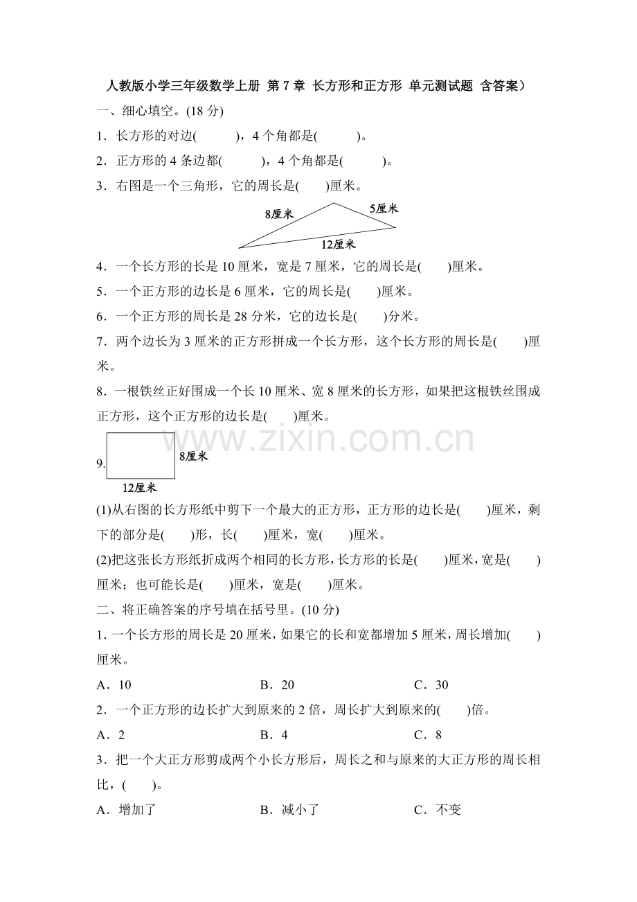 【数学】人教版小学三年级数学上册-第7章-长方形和正方形-单元测试题-含答案).doc_第1页