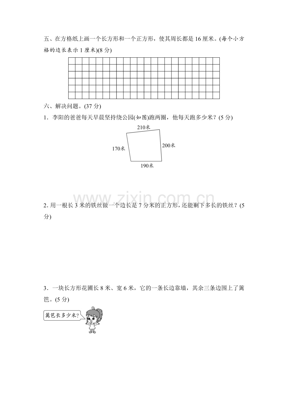 【数学】人教版小学三年级数学上册-第7章-长方形和正方形-单元测试题-含答案).doc_第3页