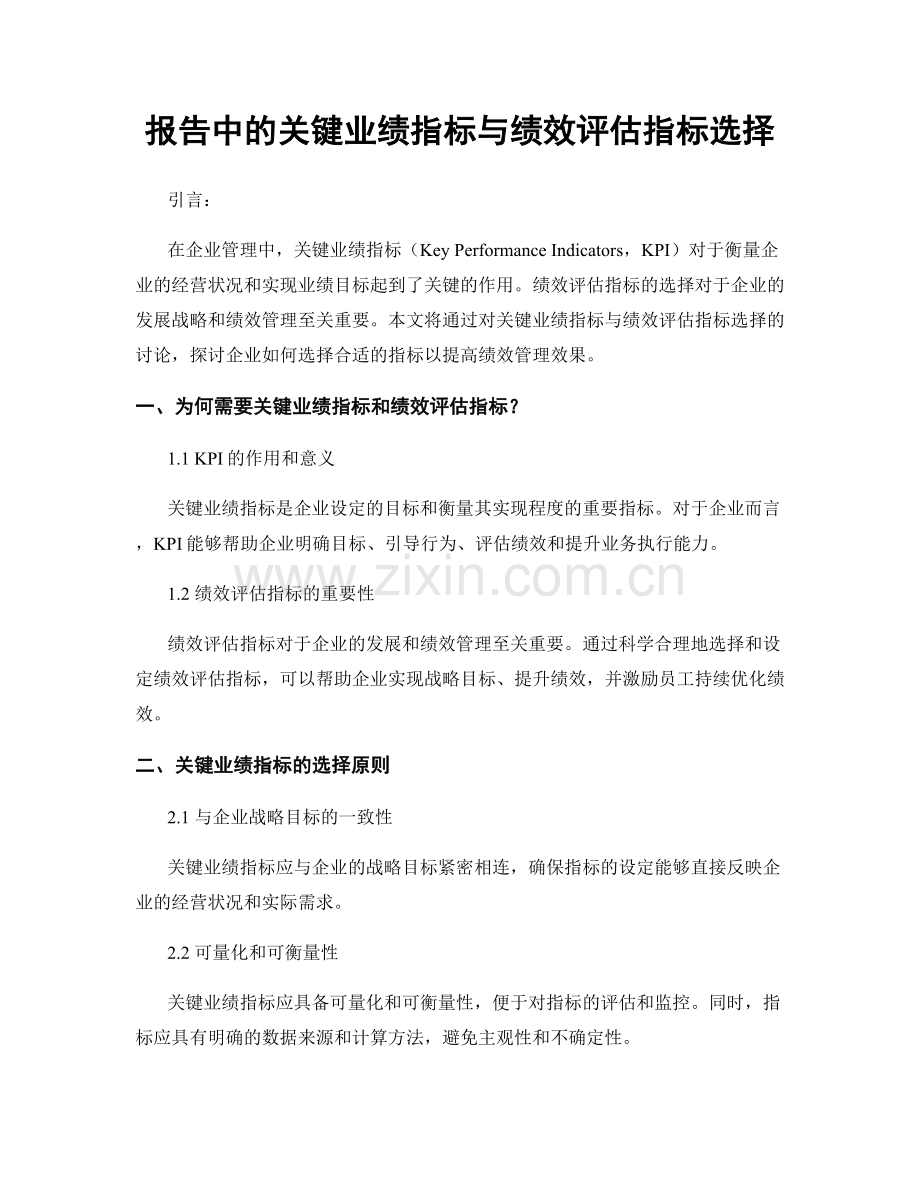 报告中的关键业绩指标与绩效评估指标选择.docx_第1页