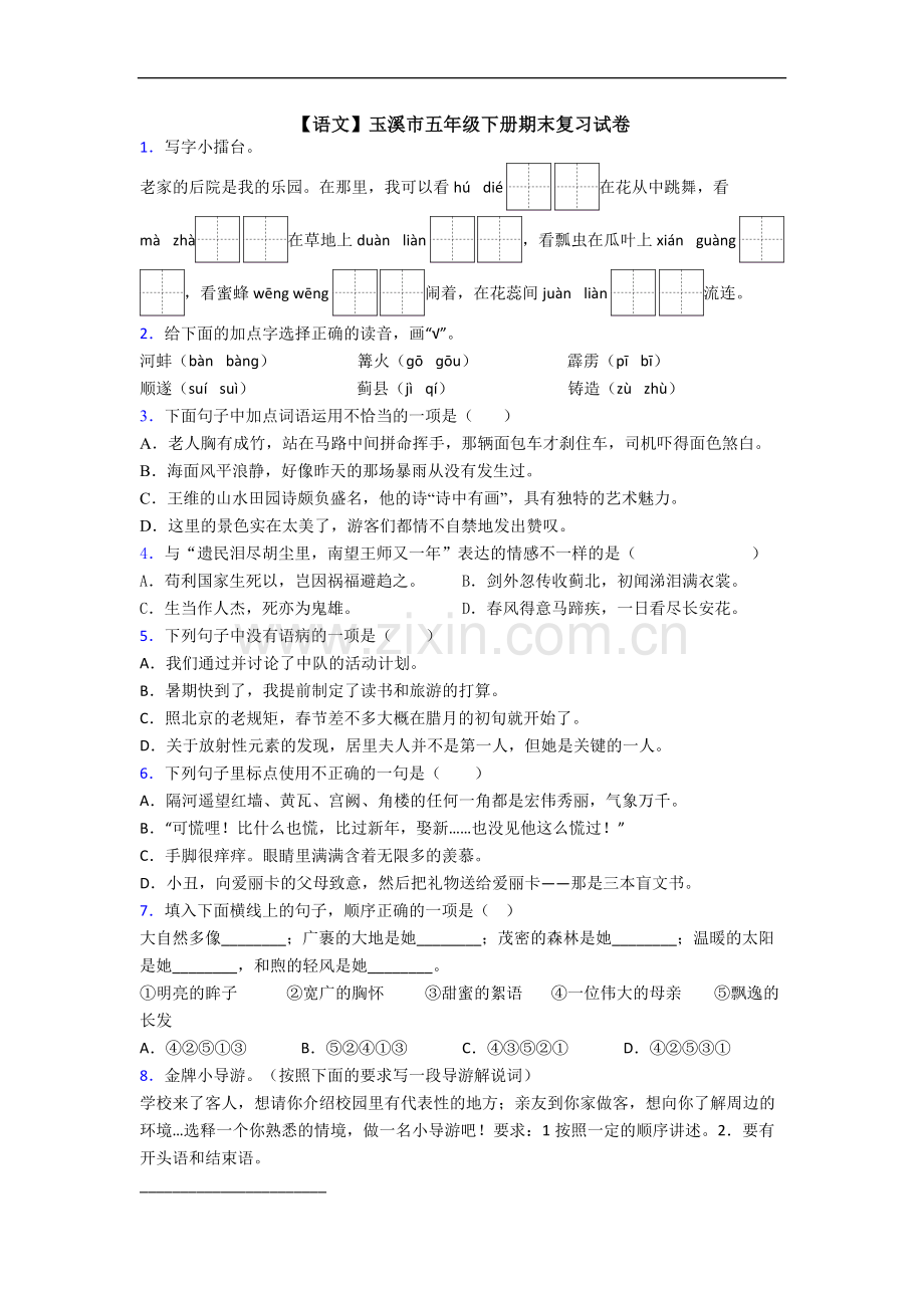 【语文】玉溪市五年级下册期末复习试卷.doc_第1页