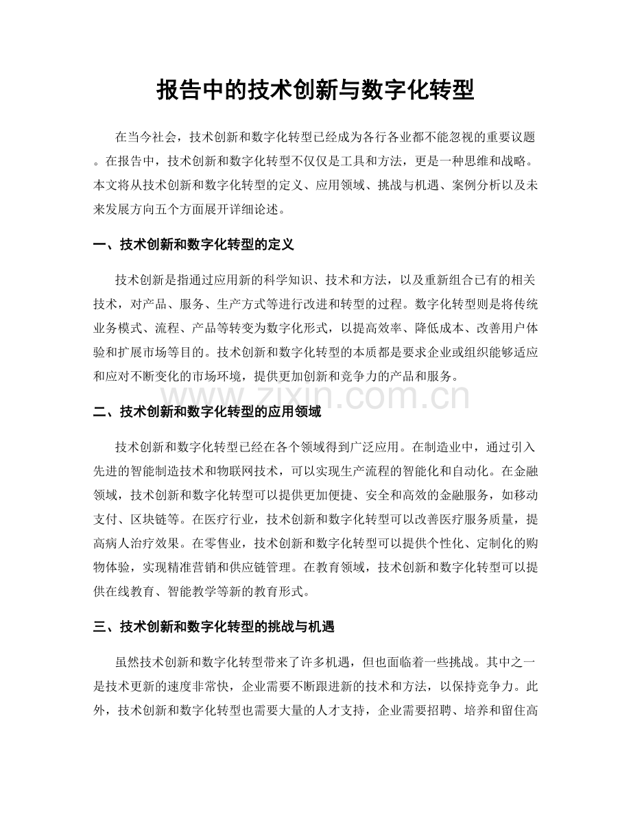 报告中的技术创新与数字化转型.docx_第1页