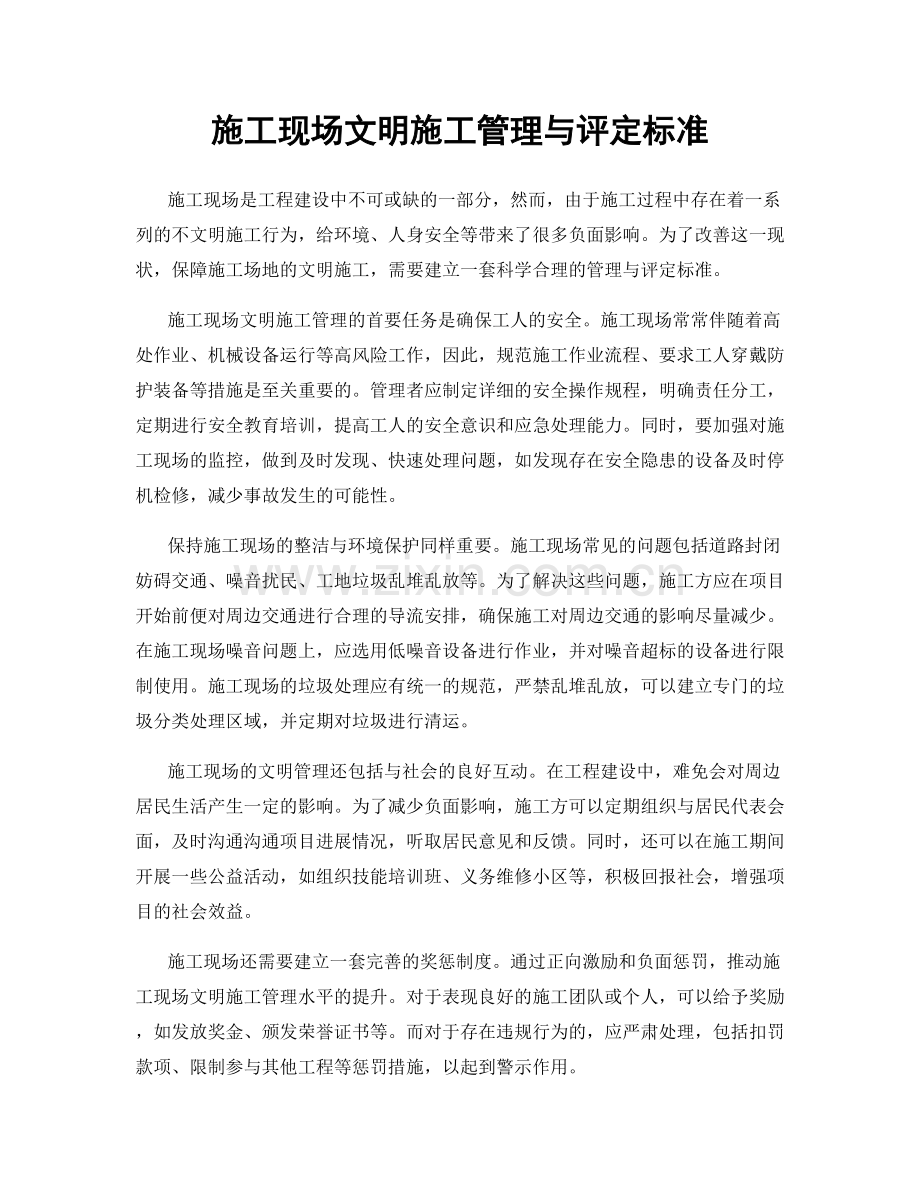 施工现场文明施工管理与评定标准.docx_第1页