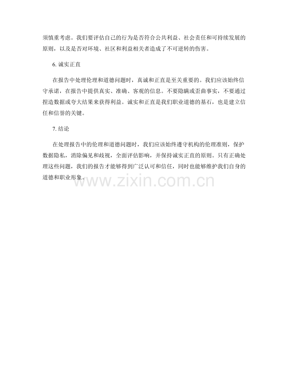 如何处理报告中的伦理和道德问题.docx_第2页