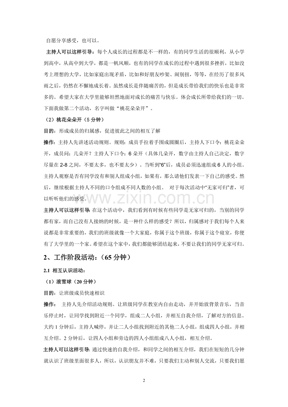 新生心理适应团体活动方案.doc_第2页