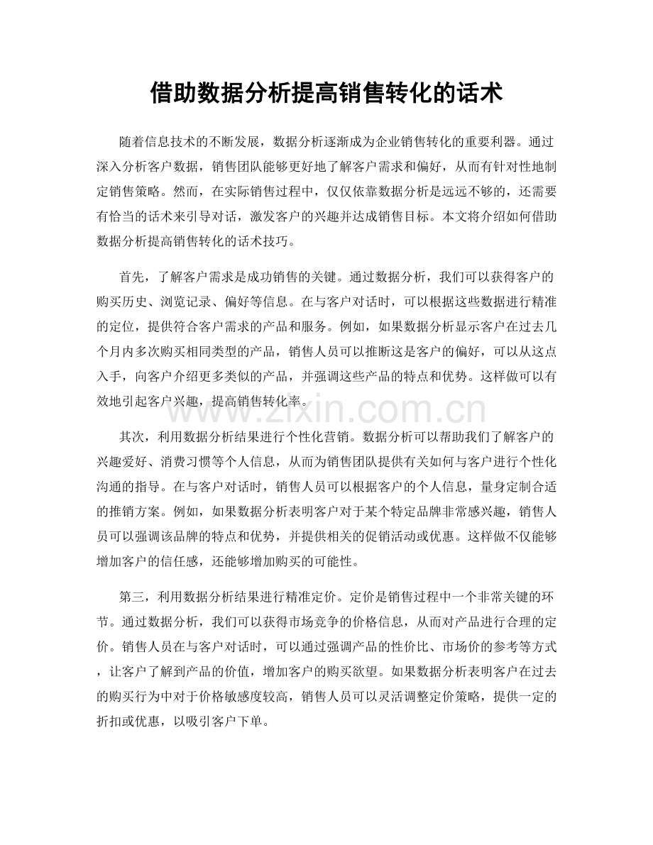 借助数据分析提高销售转化的话术.docx_第1页